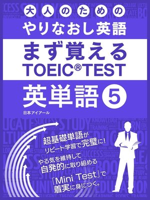 cover image of 大人のためのやりなおし英語　まず覚える TOEIC TEST 英単語, Volume5
